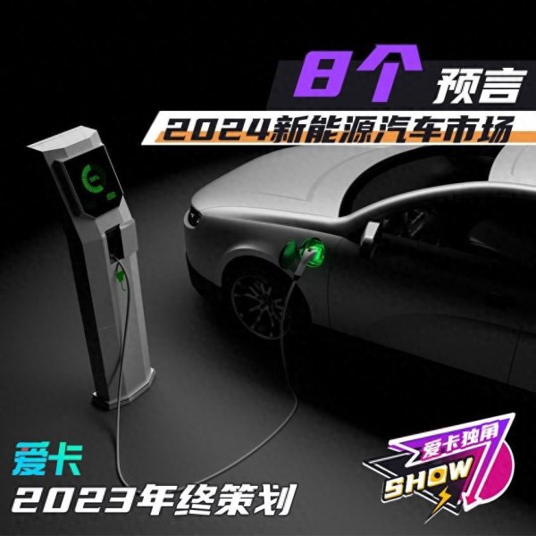开云kaiyun 年终经营丨2024新能源汽车市集8个预言