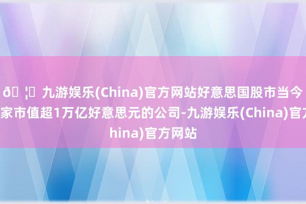 🦄九游娱乐(China)官方网站好意思国股市当今领有6家市值超1万亿好意思元的公司-九游娱乐(China)官方网站