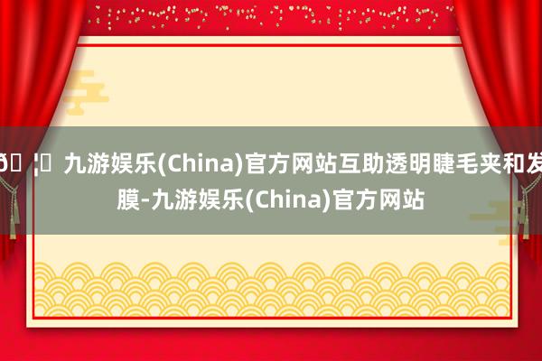 🦄九游娱乐(China)官方网站互助透明睫毛夹和发膜-九游娱乐(China)官方网站