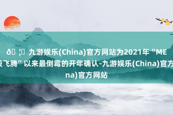 🦄九游娱乐(China)官方网站为2021年“MEME股飞腾”以来最倒霉的开年确认-九游娱乐(China)官方网站