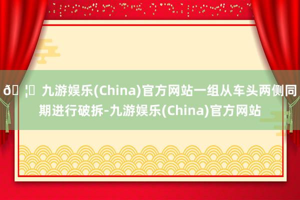 🦄九游娱乐(China)官方网站一组从车头两侧同期进行破拆-九游娱乐(China)官方网站