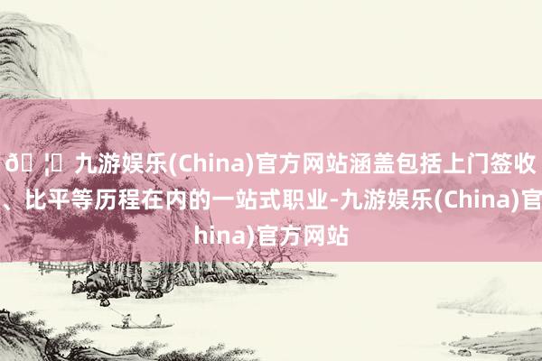 🦄九游娱乐(China)官方网站涵盖包括上门签收、激活、比平等历程在内的一站式职业-九游娱乐(China)官方网站