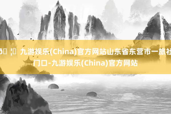 🦄九游娱乐(China)官方网站山东省东营市一旅社门口-九游娱乐(China)官方网站