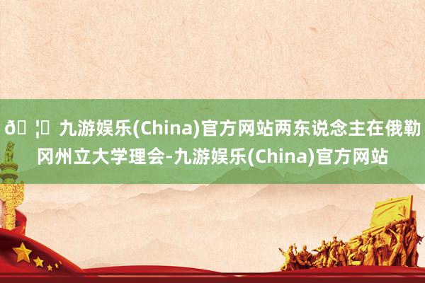 🦄九游娱乐(China)官方网站两东说念主在俄勒冈州立大学理会-九游娱乐(China)官方网站