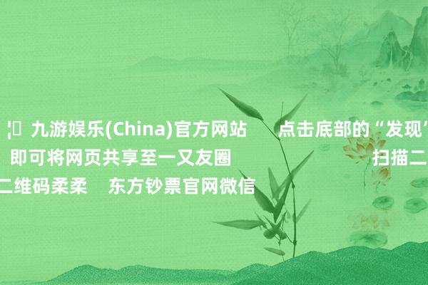 🦄九游娱乐(China)官方网站      点击底部的“发现”     使用“扫一扫”     即可将网页共享至一又友圈                            扫描二维码柔柔    东方钞票官网微信                                                                        沪股通             深股通             港股通(沪)             港股通(深)                         热门资讯        深圳鼓励并购重组新缠绵“谷子经济”火爆出圈谷子经济火爆出圈 多只基金重仓A股港股联袂反弹 上行趋势不改                            焦点专题    第十一届Choice最好分析师聚焦二十届三中全会淘宝将全面援救微信支付            2024世界能源电板大会        卫星互联网迎高速发展                                视频                                    一键柔柔财经大咖            热门保举习近平在中华宇宙供销配合总社竖立70周年之际作出迫切指引        新华网    2024-11-28                            东方钞票    扫一扫下载APP    东方钞票居品    东方钞票免费版东方钞票Level-2东方钞票计谋版Choice金融终局浪客 - 财经视频        证券往复    东方钞票证券开户东方钞票在线往复				东方钞票证券往复        柔柔东方钞票    东方钞票网微博东方钞票网微信意见与冷漠        天天基金    扫一扫下载APP    基金往复    基金开户基金往复活期宝基金居品矜重答理        柔柔天天基金    天天基金网微博天天基金网微信        东方钞票期货    扫一扫下载APP    期货往复    期货手机开户期货电脑开户期货官方网站        信息采集传播视听节目许可证：0908328号 权术证券期货业务许可证编号：913101046312860336 作歹和不良信息举报:021-61278686 举报邮箱：jubao@eastmoney.com    沪ICP证:沪B2-20070217 网站备案号:沪ICP备05006054号-11  沪公网安备 31010402000120号 版权扫数:东方钞票网 意见与冷漠:4000300059/952500    			对于咱们    可执续发展			告白做事			有关咱们			诚聘英才			法律声明    阴事保护			征稿缘起			友情贯穿        	        -九游娱乐(China)官方网站
