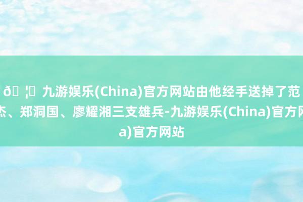 🦄九游娱乐(China)官方网站由他经手送掉了范汉杰、郑洞国、廖耀湘三支雄兵-九游娱乐(China)官方网站