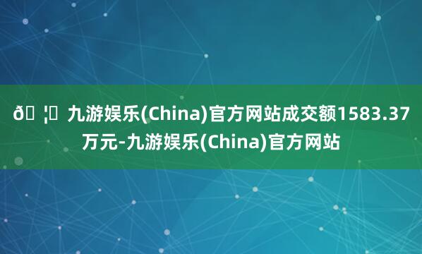 🦄九游娱乐(China)官方网站成交额1583.37万元-九游娱乐(China)官方网站