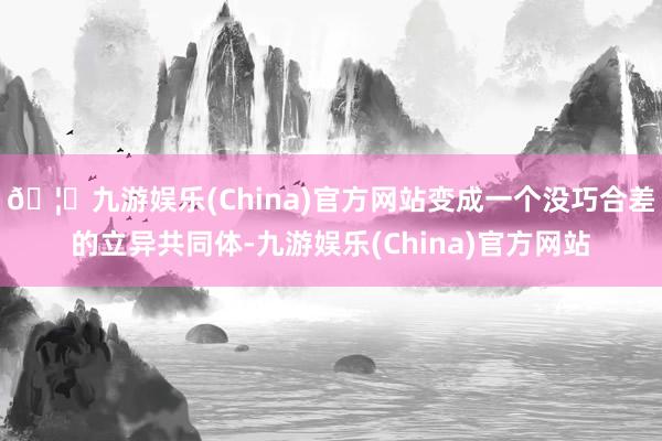 🦄九游娱乐(China)官方网站变成一个没巧合差的立异共同体-九游娱乐(China)官方网站